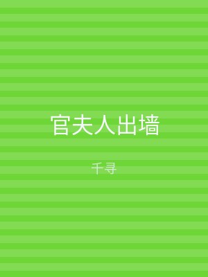 官夫人出墙