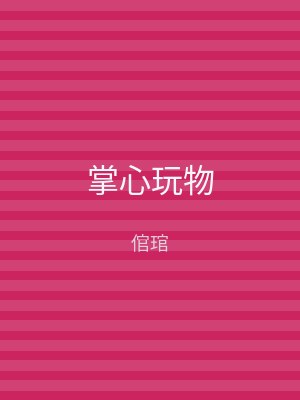 掌心玩物