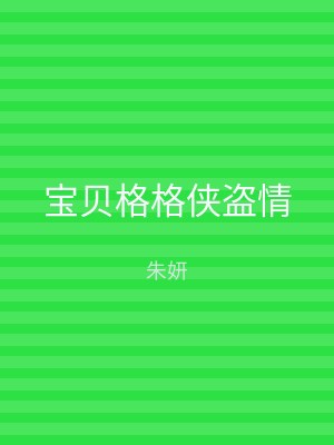 宝贝格格侠盗情