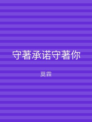 守著承诺守著你