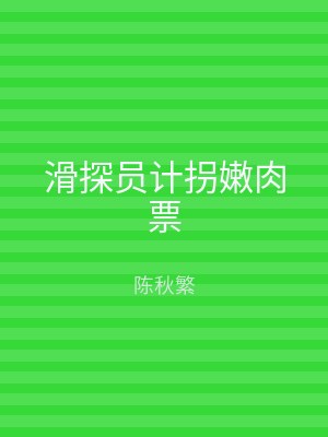 滑探员计拐嫩肉票