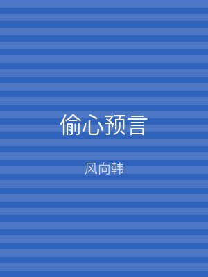 偷心预言
