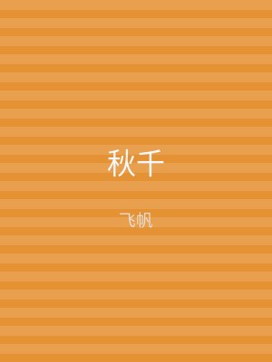 秋千