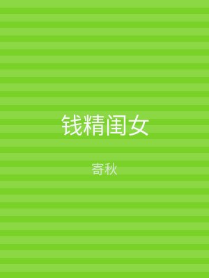 钱精闺女