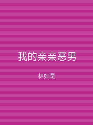 我的亲亲恶男