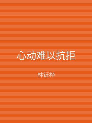 心动难以抗拒