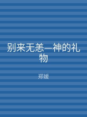 别来无恙—神的礼物