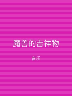 魔兽的吉祥物
