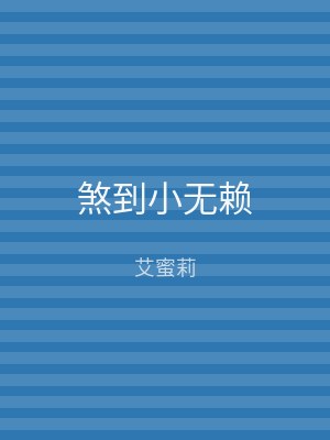 煞到小无赖