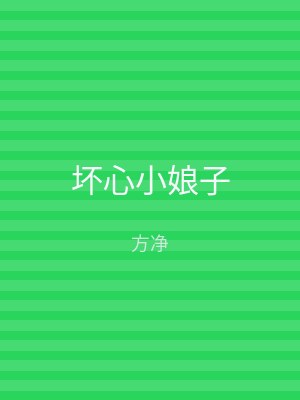 坏心小娘子