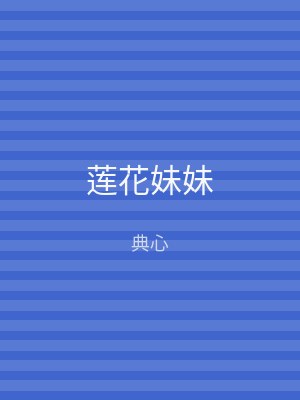 莲花妹妹