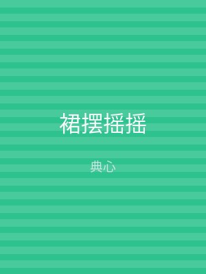 裙摆摇摇