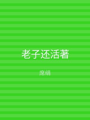 老子还活著