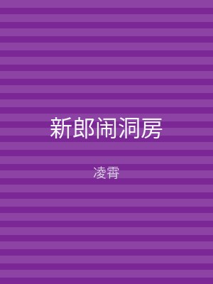 新郎闹洞房