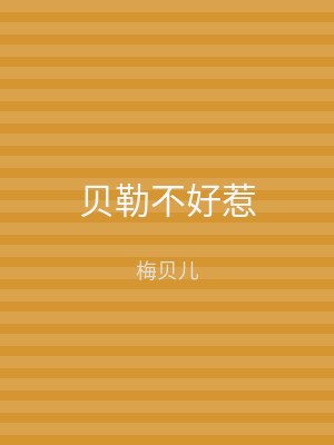 贝勒不好惹