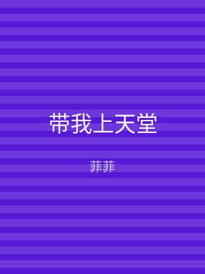 带我上天堂