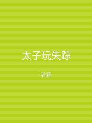 太子玩失踪