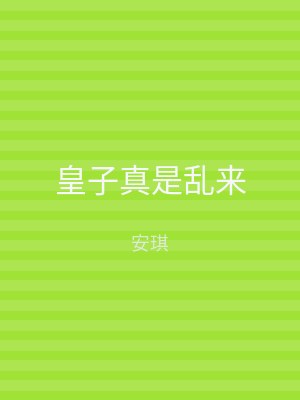 皇子真是乱来