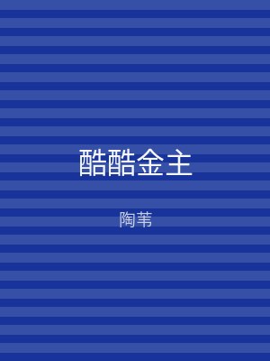 酷酷金主