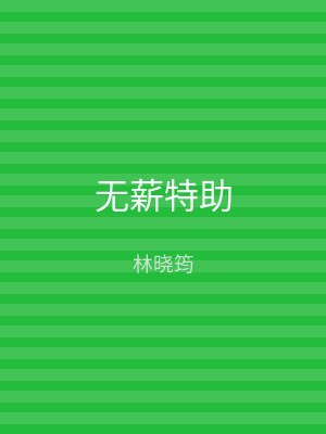 无薪特助