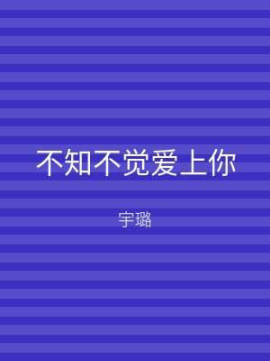 不知不觉爱上你