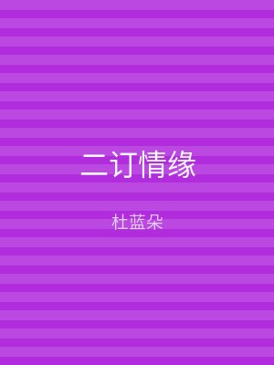 二订情缘