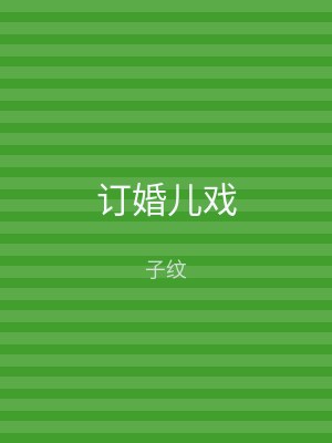 订婚儿戏