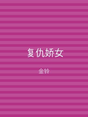 复仇娇女