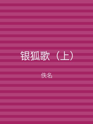银狐歌（下）