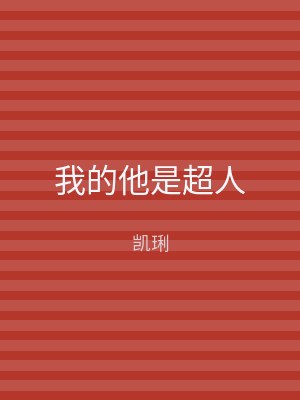 我的他是超人