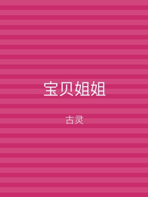 宝贝姐姐