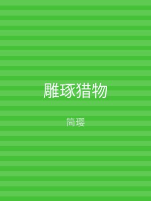雕琢猎物