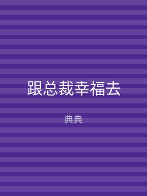 跟总裁幸福去