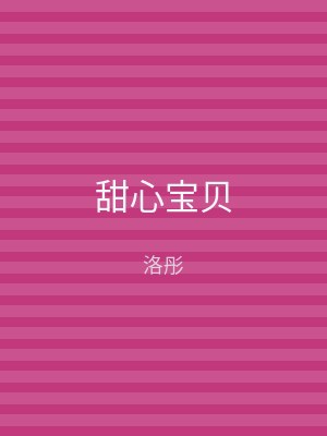 甜心宝贝