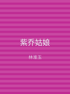 紫乔姑娘