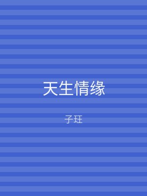 天生情缘