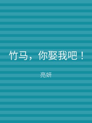 竹马，你娶我吧！