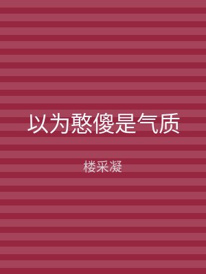 以为憨傻是气质