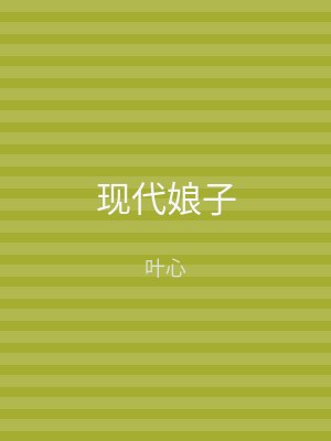 现代娘子