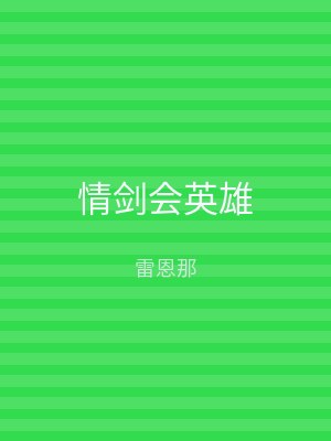 情剑会英雄