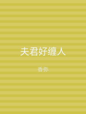 夫君好缠人