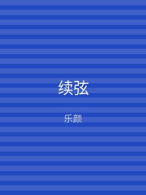 续弦