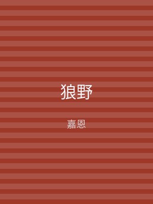 狼野