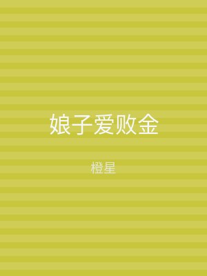 娘子爱败金