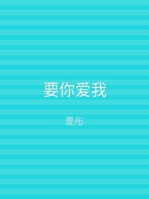 要你爱我