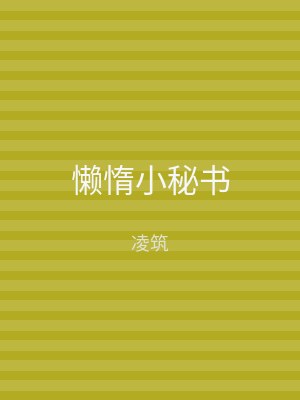 懒惰小秘书