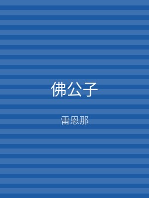 佛公子