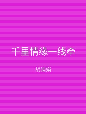 千里情缘一线牵