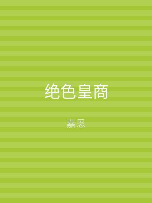 绝色皇商