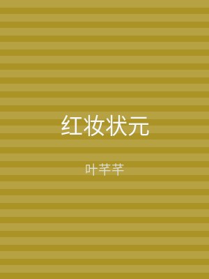 红妆状元